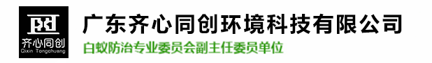 平沙白蚁防治,平沙杀虫灭鼠,平沙除四害-广东齐心同创环境科技有限公司 